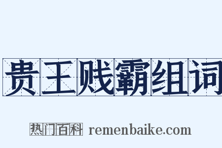 贵王贱霸组词是什么意思的图片